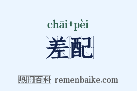 差配是什么意思的图片